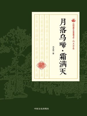 cover image of 月落乌啼·霜满天